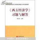 马克思主义理论研究和建设工程重点教材辅导：《西方经济学》习题与解答