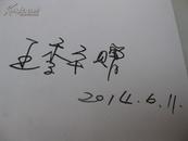 包挂号：签名如假赔偿100万元：作者：王季平签名本：（一印本）吴昌硕和他的故里