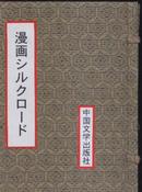 日文原版连环画《漫画丝绸之路 丝绸古道》 有精美涵套