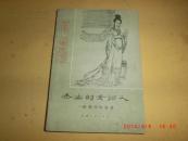 杰出的女词人