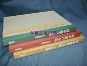 富本宪吉全集/全3卷/限定880部/小学馆/1995年 560点陶瓷器图片 个时代代表作 绘画 画帖 文字 文样等