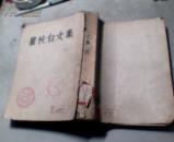 瞿秋白文集（四）1954年一版一印》