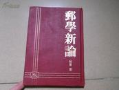 A76383a  搜藏家邮钞杂志社精装再版  怡峯著《邮学新论》