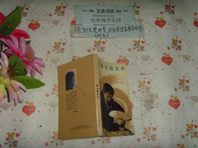 擂主聂卫平 文泉文学类 7.5品 40801-13