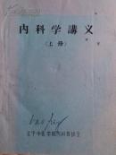 内科学讲义[上册]油印本(上世纪70年代稀有珍藏本)