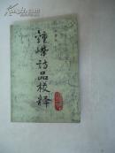 鐘嶸詩品校釋