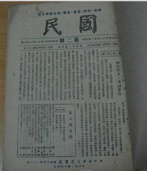 国民(民国卅十二年第二期+民国三十五年新三.四期合刊)2期合订本馆藏 见描述