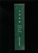 大众电影1982年第1、2、5~12期1983年第1~12期共22期精装合订本