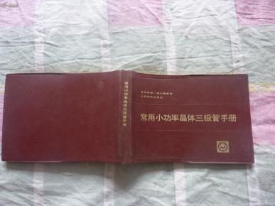 常用小功率晶体三极管手册 1989年4月 一版六印