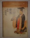 三国志的世界：后汉 三国时代   C9