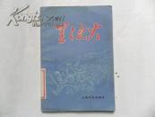 沪剧 星星之火  书扉页有剧照