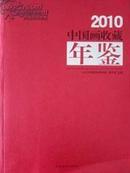 2010中国画收藏年鉴