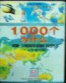 1000个为什么：历史与艺术篇3（ONE  THOUSAND  WHYS）、中英文对照