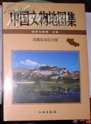 中国文物地图集-西藏自治区分册