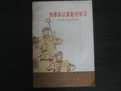 为革命认真看书学习（工农兵谈学习体会）带语录