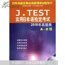 J.TEST实用日本语检定考试：2010年真题集（A-D级）（附MP3光盘1张）