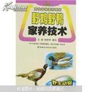 山鸡养殖技术书籍 野鸡养殖书 养野鸡书 野鸡野鸭家养技术
