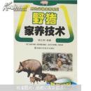 野猪养殖技术书籍 养野猪书 特种野猪饲养书 野猪家养技术