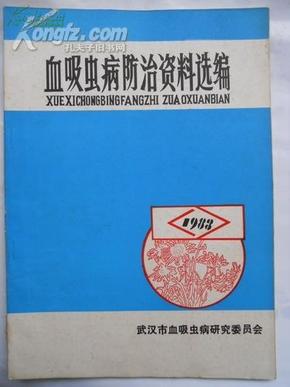 血吸虫病防治资料选编   1983