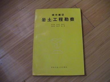 城市建设 岩土工程勘察