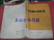 水坠坝研究成果汇编 第四集---（16开平装 1982年12月一版一印）