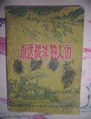 1959年新乡专员公署民政科编【永远战斗的人们】纪念河南新乡地区的战斗英雄模范