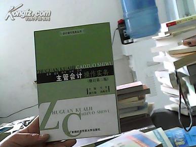 主管会计操作实务:建制、建账、核算、分析、管理（修订第三版）（边上墨迹内容新）