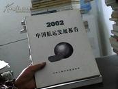 2002中国航运发展报告