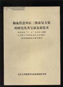 脑血管意外后三级康复方案的研究及其它康复新技术 （国家科委“十.五”攻关重大课题 卫生部十年百项适宜技术成果推广）