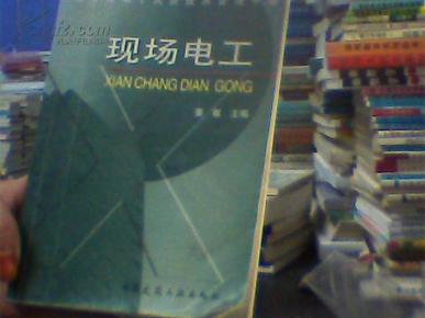 施工现场十大员技术管理手册.现场电工（后封皮有笔记）