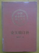 中国社会科学博士论文文库：金文编订补