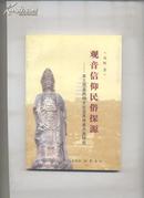 观音信仰民俗探源--本土观音民俗文化及其传承开发研究