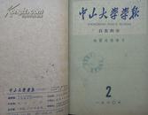 中山大学学报（自然科学版）[季刊]1960年1—4期1961年1-4期（总第9-16期二年馆藏书合订本）