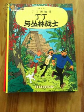 丁丁历险记 丁丁与丛林战士 埃尔热编绘 中国少年儿童出版社