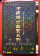 中国传世国宝系列【首次集中全面展示数百件国家级文物  4张光碟】