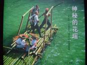 26-58.神秘的花瑶-诊桸影集,<保真>