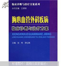 胸心血管外科疾病临床诊断与治疗方案（书籍端部有墨迹，内页新）