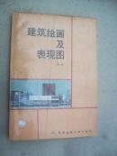 建筑绘画及表现图1版9印84800册
