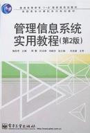 普高教育“十一五”国家级规划教材·高职高专计算机系列规划教材：管理信息系统实用教程（第2版）