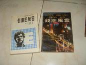 钱庄风云（星显著金融财团商战题材长篇小说、1988年一版一印、大32开498页