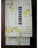 建筑电气设备手册  上册.