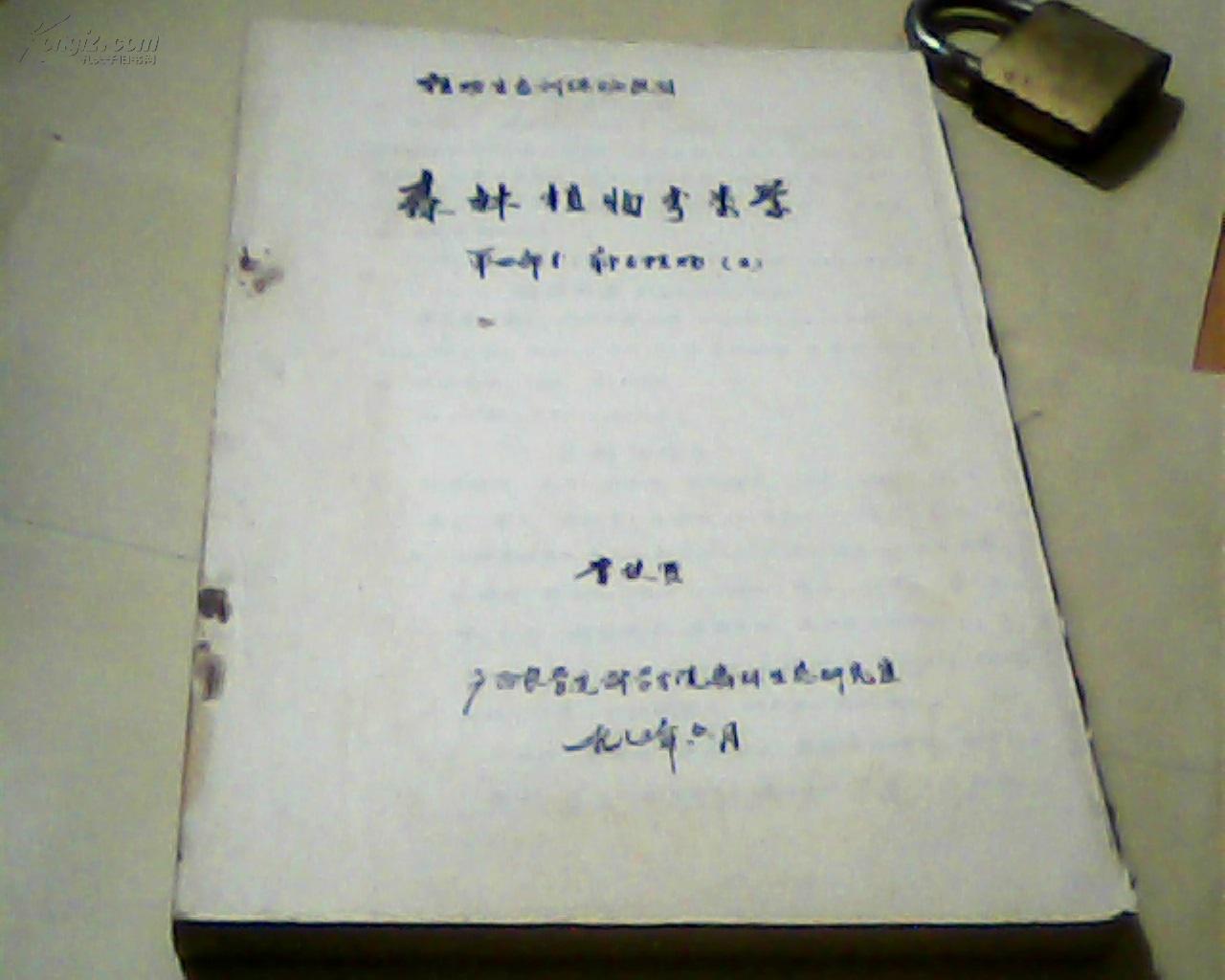 植物生態(tài)訓(xùn)練班教材:森林植物分類學(xué)  (第四部分種子植物<三>) 油印本