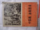 1974年全国美术作品展览-中国画油画目录