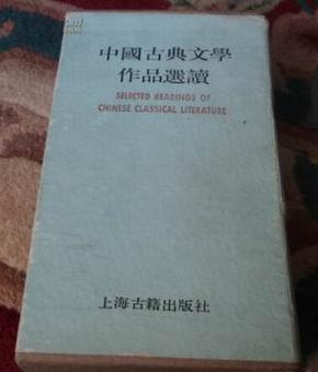 中国古典文学作品选读第三函（共8册全）盒装