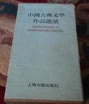 中国古典文学作品选读第三函（共8册全）盒装