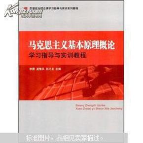 马克思主义基本原理概论：学习指导与实训教程