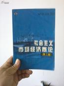 社会主义市场经济概论