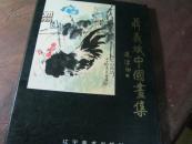 聂义斌中国画集