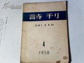 诗刊1958.4［总第16期］