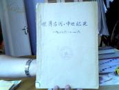 复印报刊资料：世界古代、中世纪史1986年1-6合订本